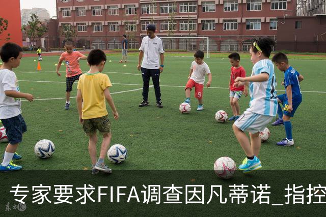 专家要求FIFA调查因凡蒂诺 指控其授予特朗普和平奖违规