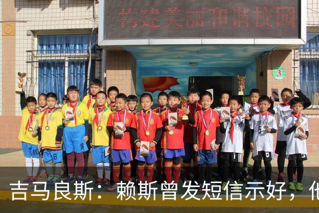 吉马良斯：赖斯曾发短信示好，他说“别吵了，现在我们是朋友了”