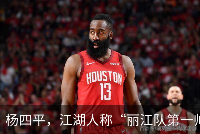 杨四平，江湖人称“丽江队第一帅”！决战拓东，还会来一记四平八稳的世界波吗?