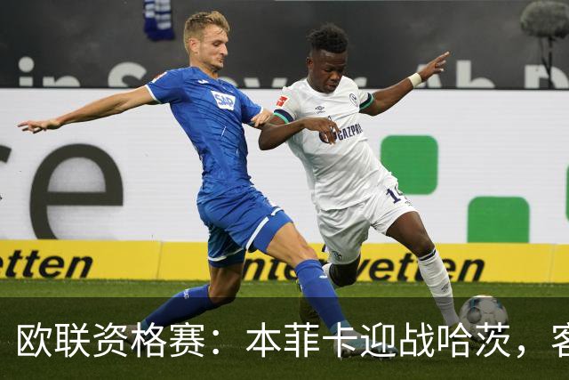 欧联资格赛：本菲卡迎战哈茨，客队防线四人缺阵