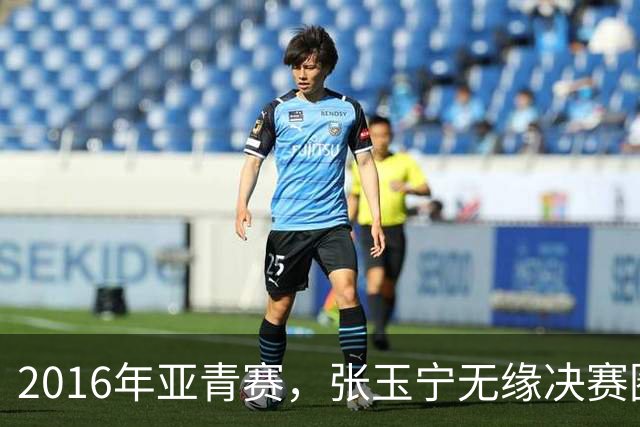 2016年亚青赛，张玉宁无缘决赛圈，李明领军国青0进球垫底出局