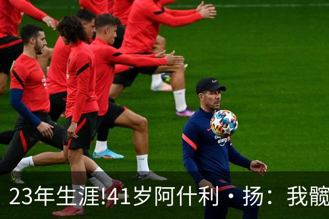 23年生涯!41岁阿什利·扬：我髋关节已是骨头磨骨头 得做置换手术